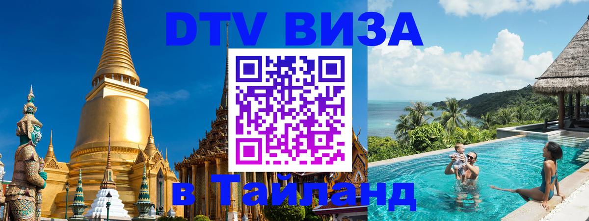 DTV Виза в Тайланд для россиян 
