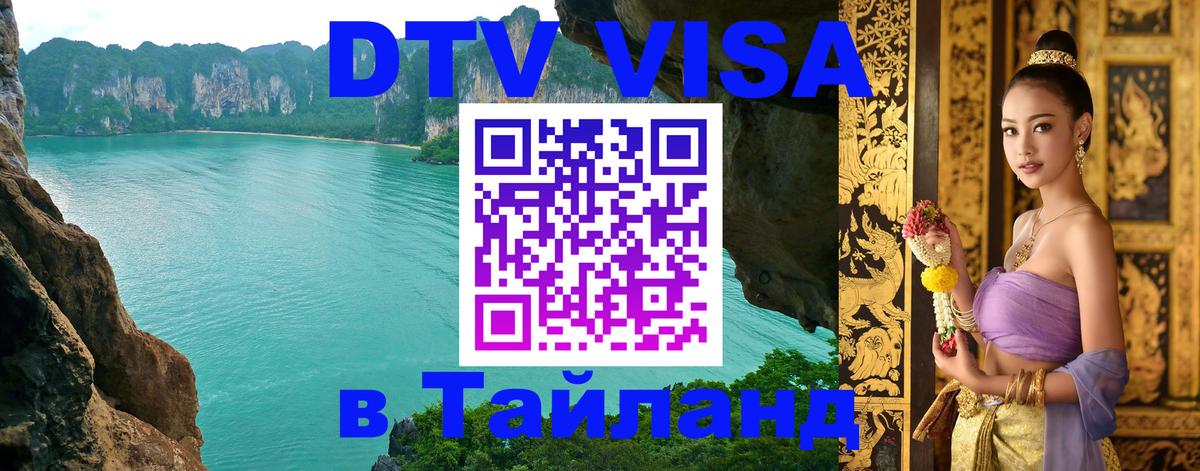DTV Виза в Тайланд для россиян 